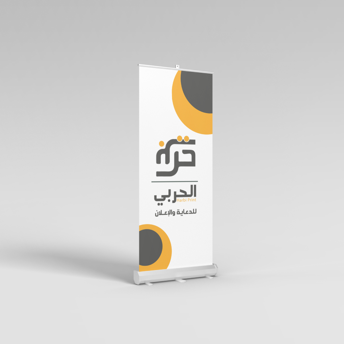 رول اب ستاند - الحربي للدعاية والإعلان