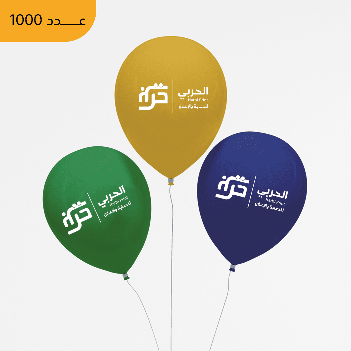 طباعة بالونات - الحربي للدعاية والإعلان