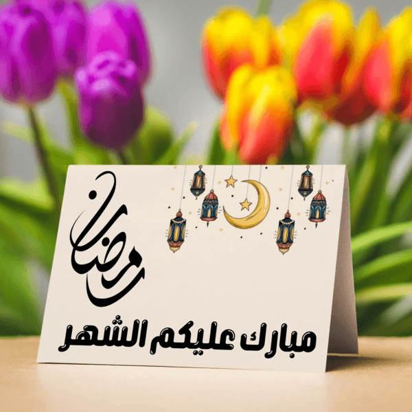 الزينة الرمضانية كارت طاولة