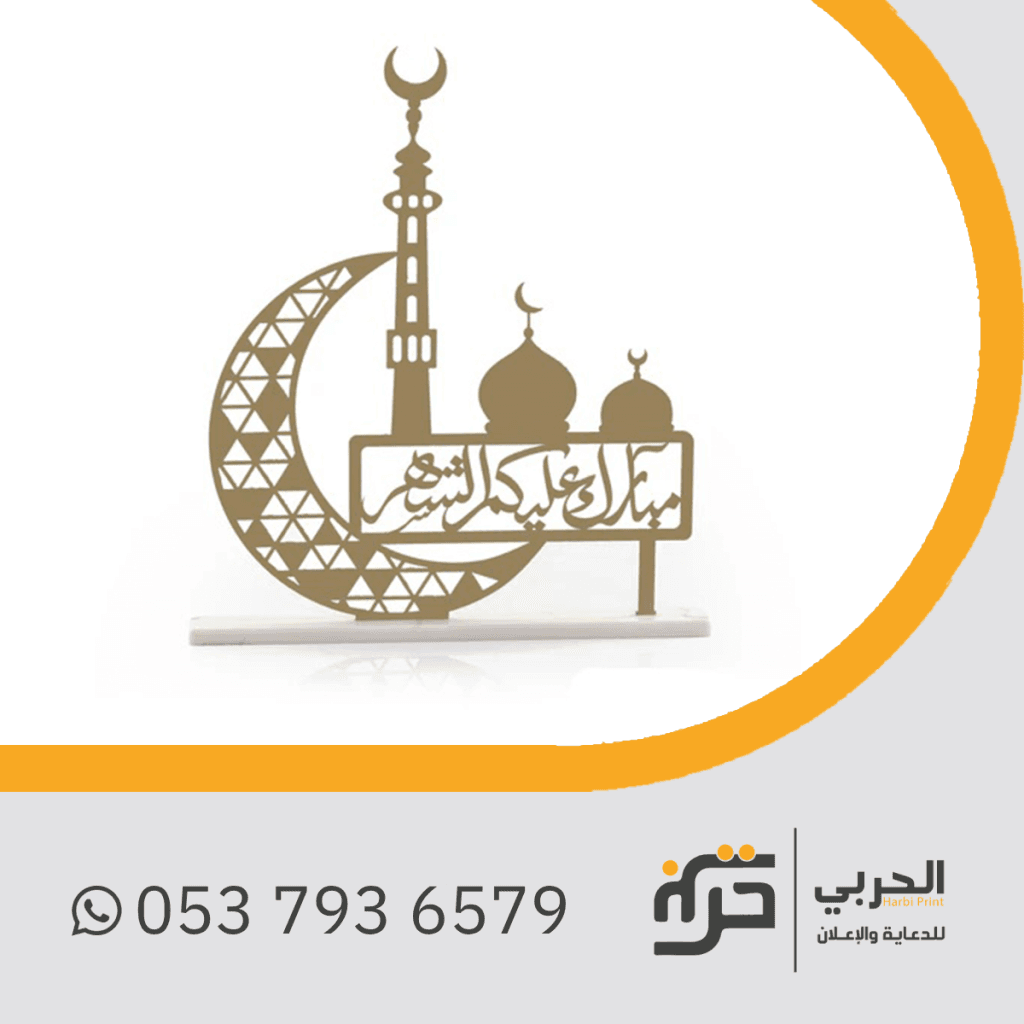 ديكور رمضاني استاند أكريلك