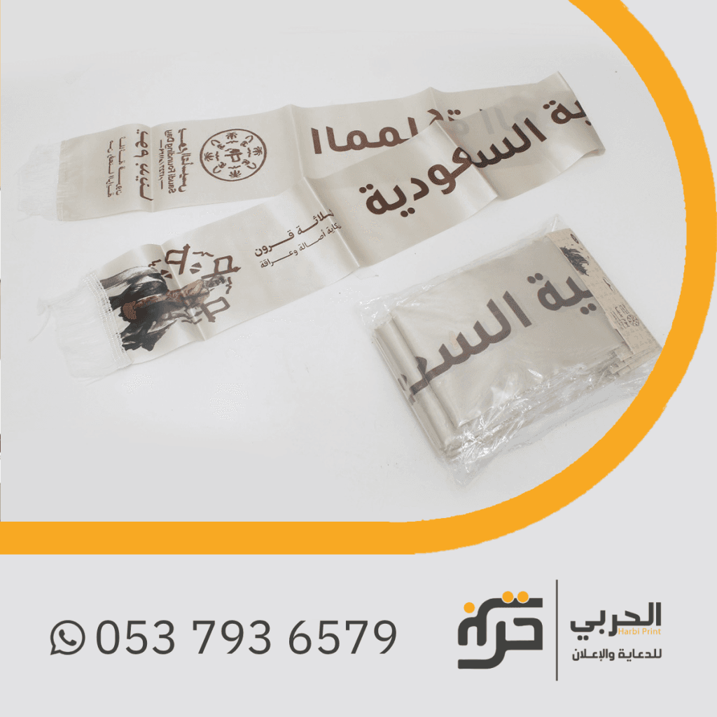 الزي يوم التأسيس وشاح