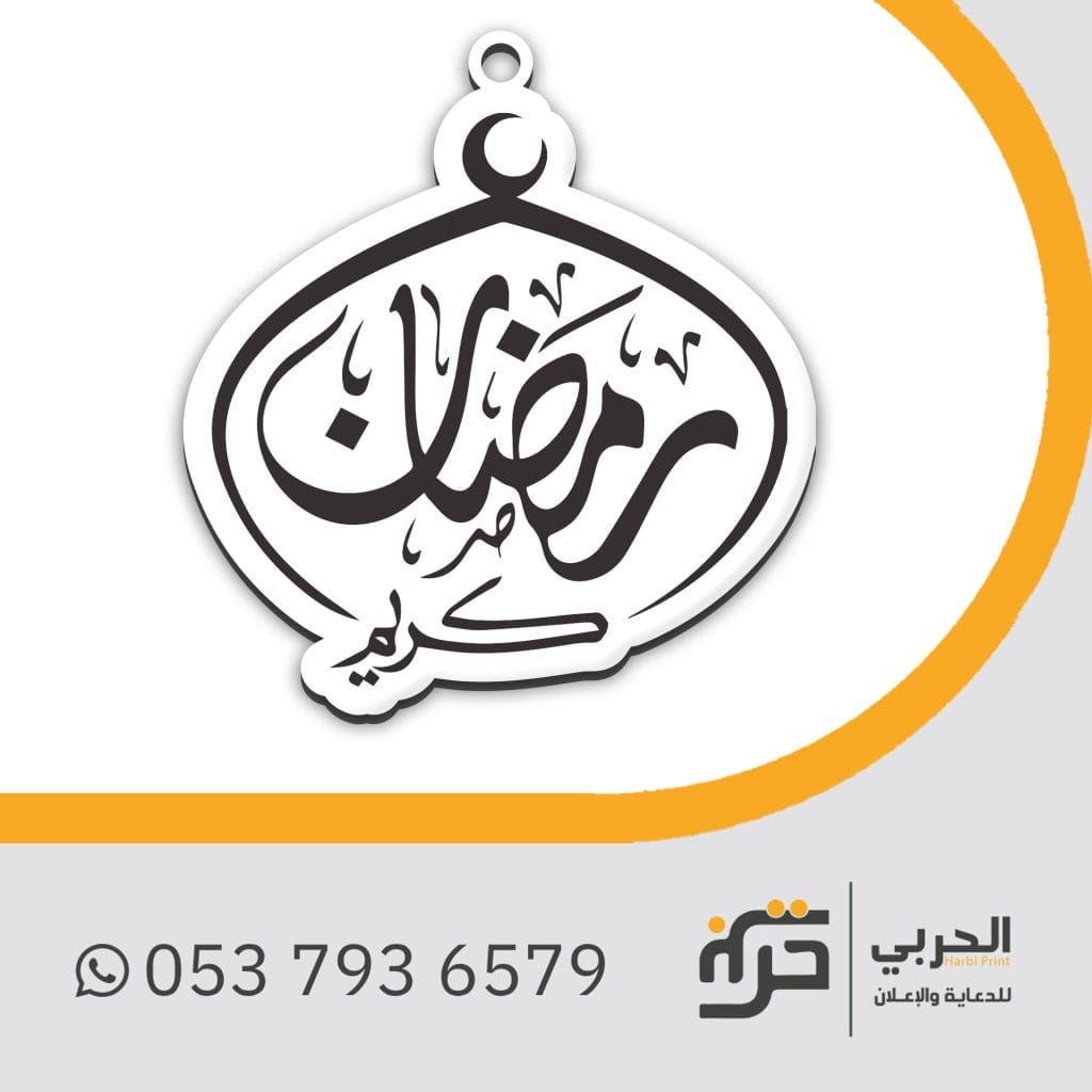 ميداليات الزينة الرمضانية