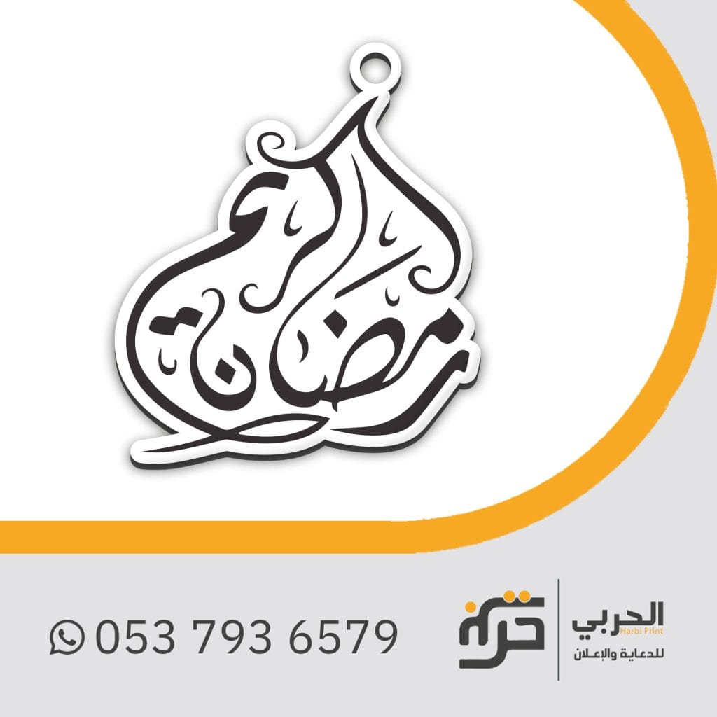 ميداليات الزينة الرمضانية