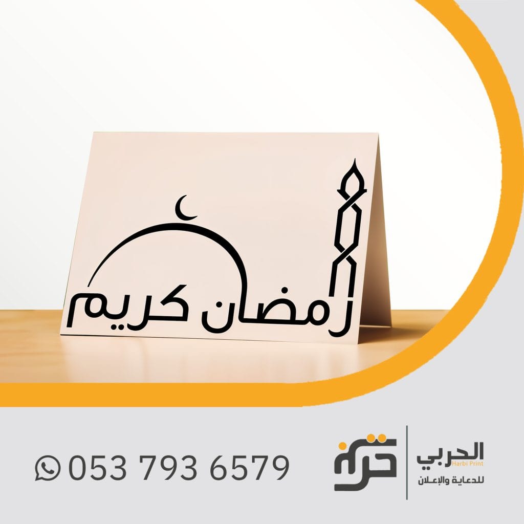 الزينة الرمضانية كارت طاولة 