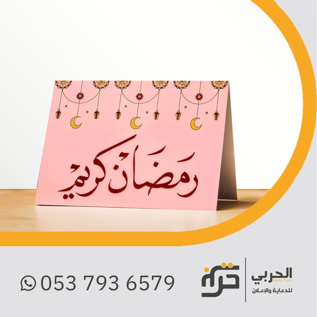 الزينة الرمضانية كارت طاولة 