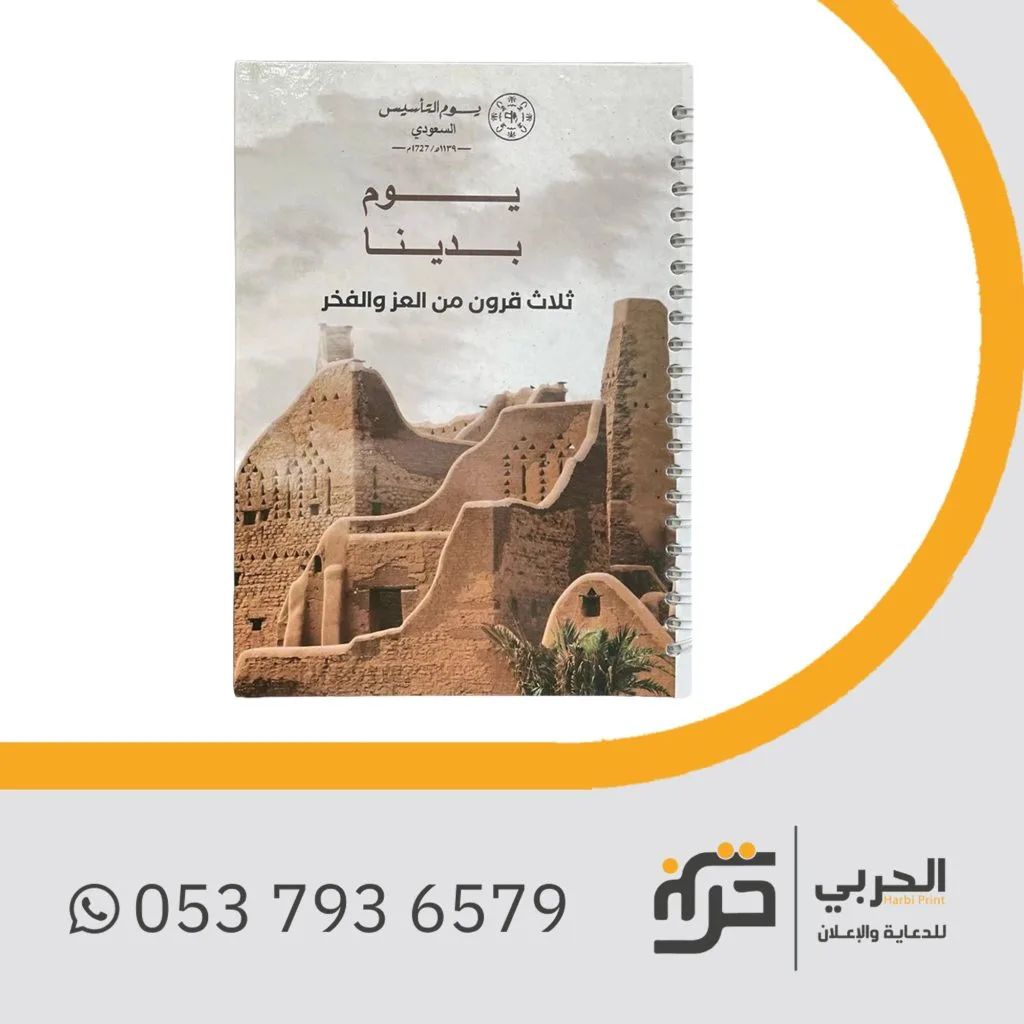 توزيعات يوم التأسيس جاهزة للطباعة نوت بوك 