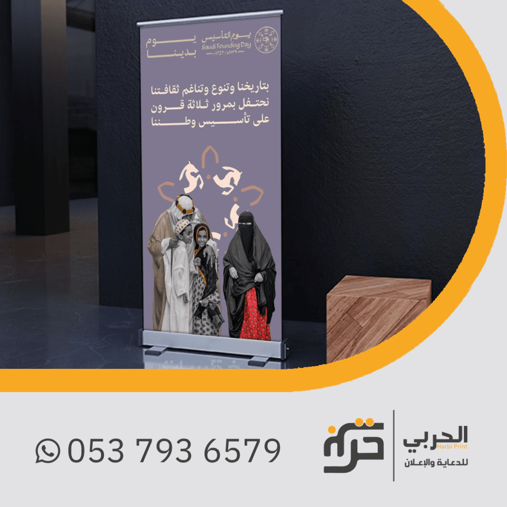 تجهيزات يوم التأسيس - ستاند رول أب 