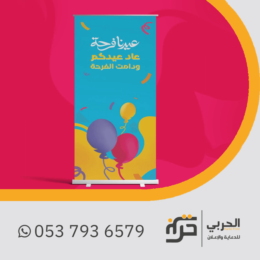 ستاند رول اب التهنئة بالعيد