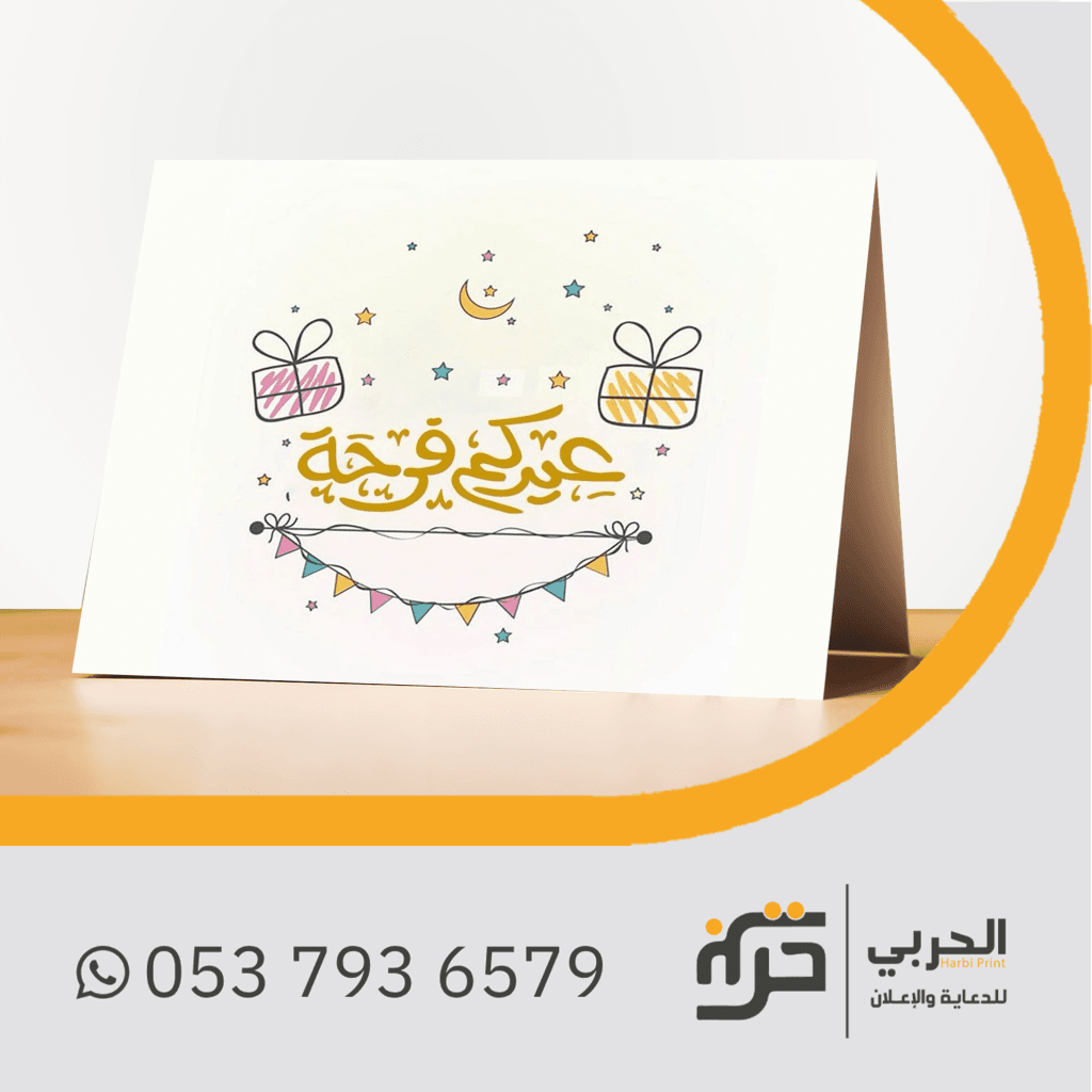 كارت طاولة التهنئة بالعيد