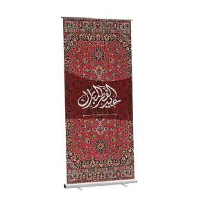 ستاند رول اب التهنئة بالعيد