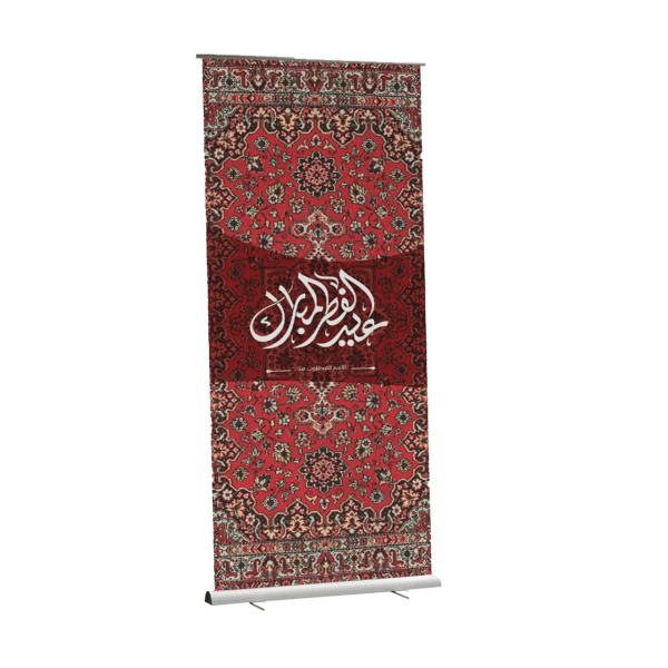 ستاند رول اب التهنئة بالعيد