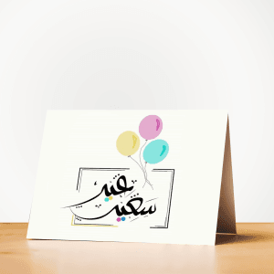 كارت التهنئة بالعيد