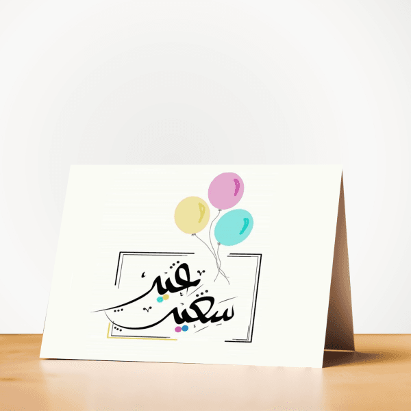 كارت التهنئة بالعيد
