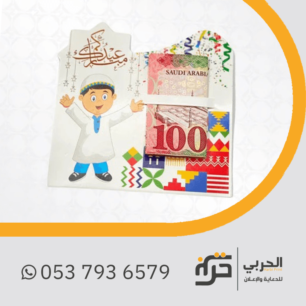 كروت العيدية