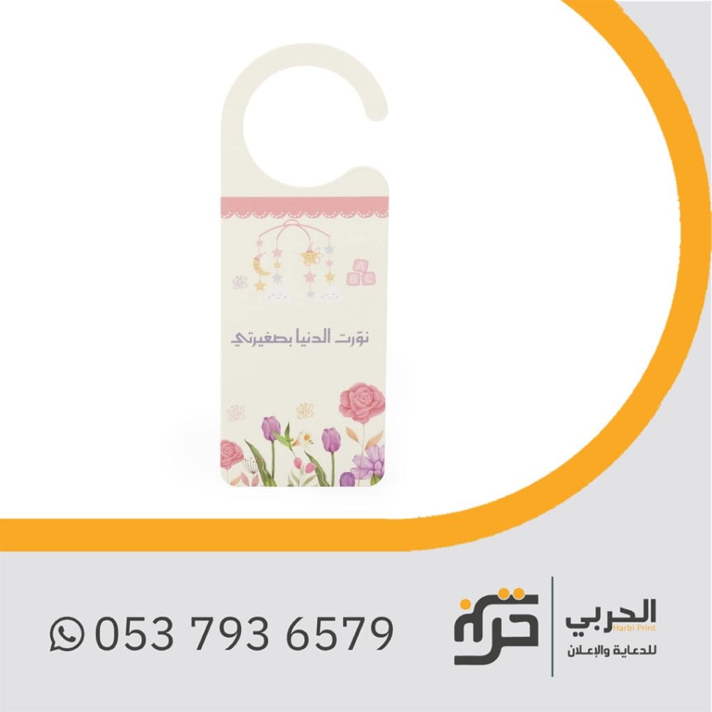 تعليقة باب هدايا مواليد