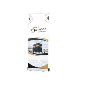 ستاند رول اب الحج والعمرة