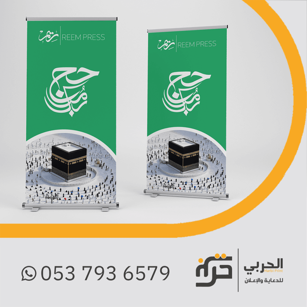 رول اب الحج والعمرة