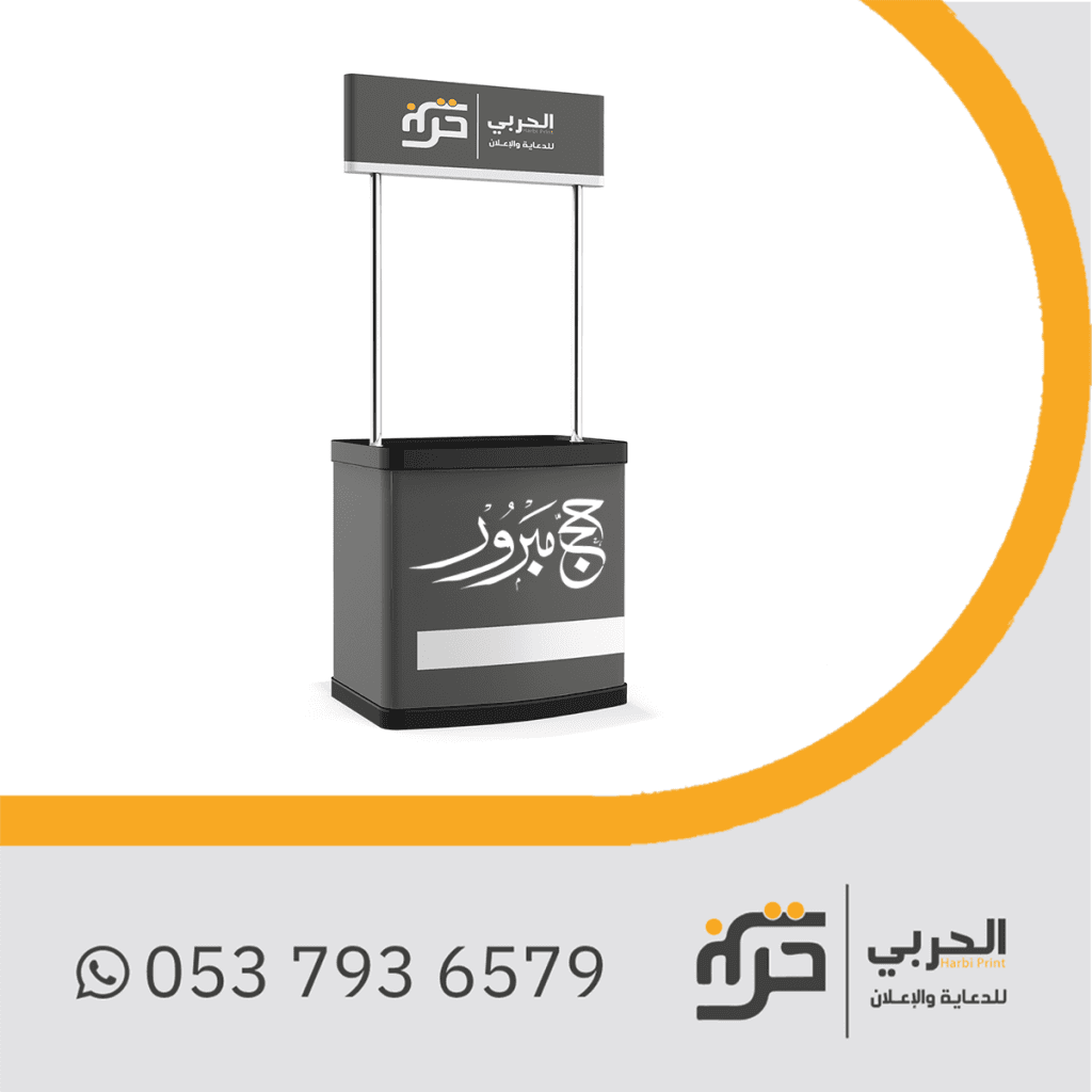 ستاند طاولة للحج والعمرة