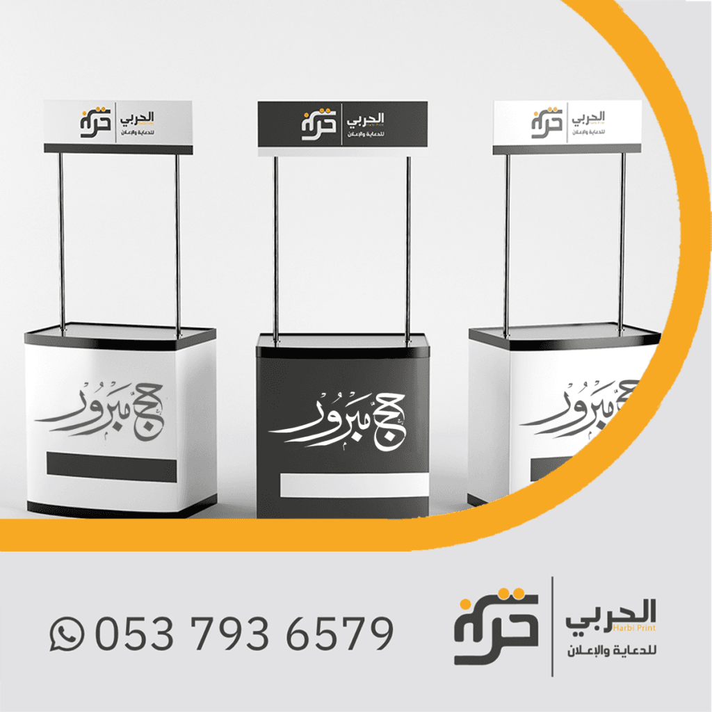 ستاند طاولة للحج والعمرة