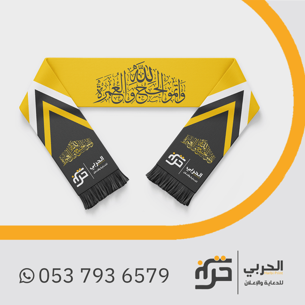 وشاح الحج والعمرة