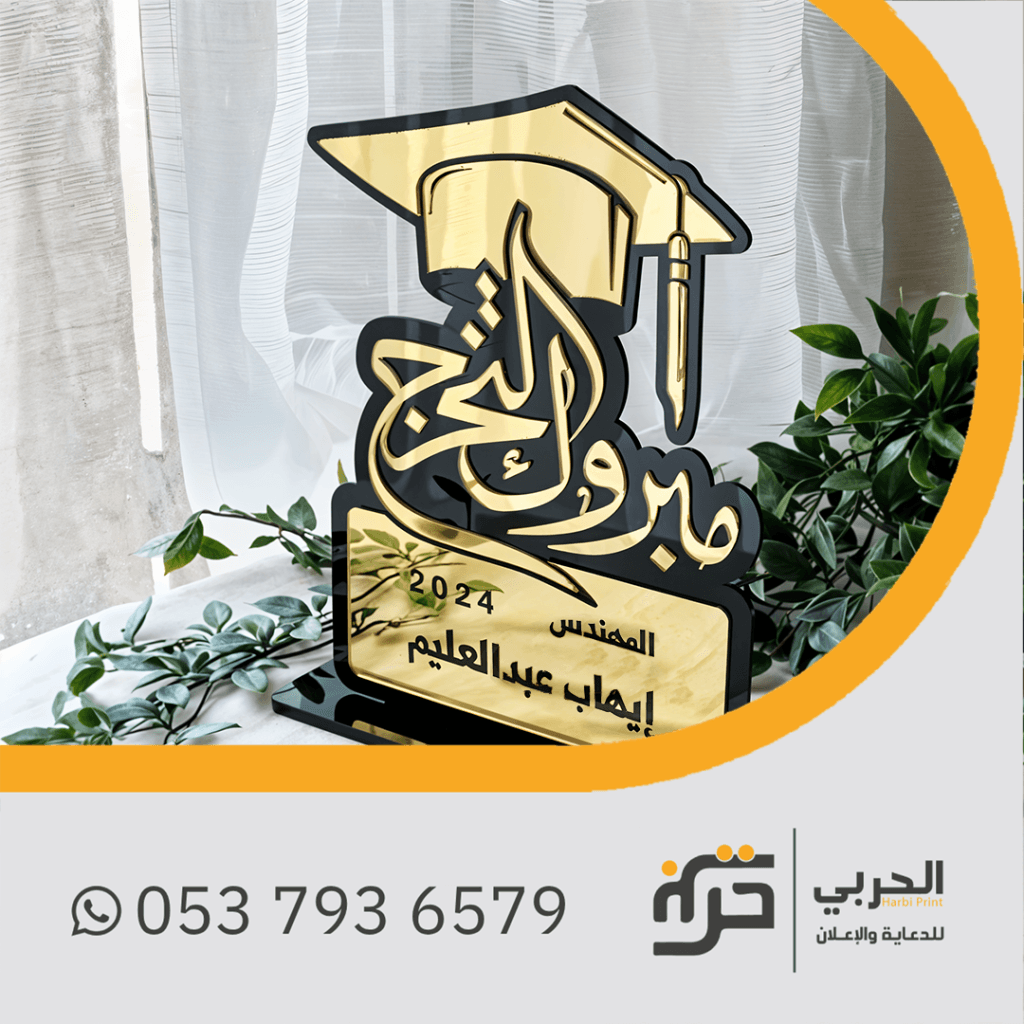 درع اكريلك التخرج