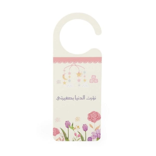 تعليقة باب هدايا مواليد