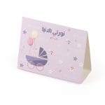 كارت طاولة للمواليد
